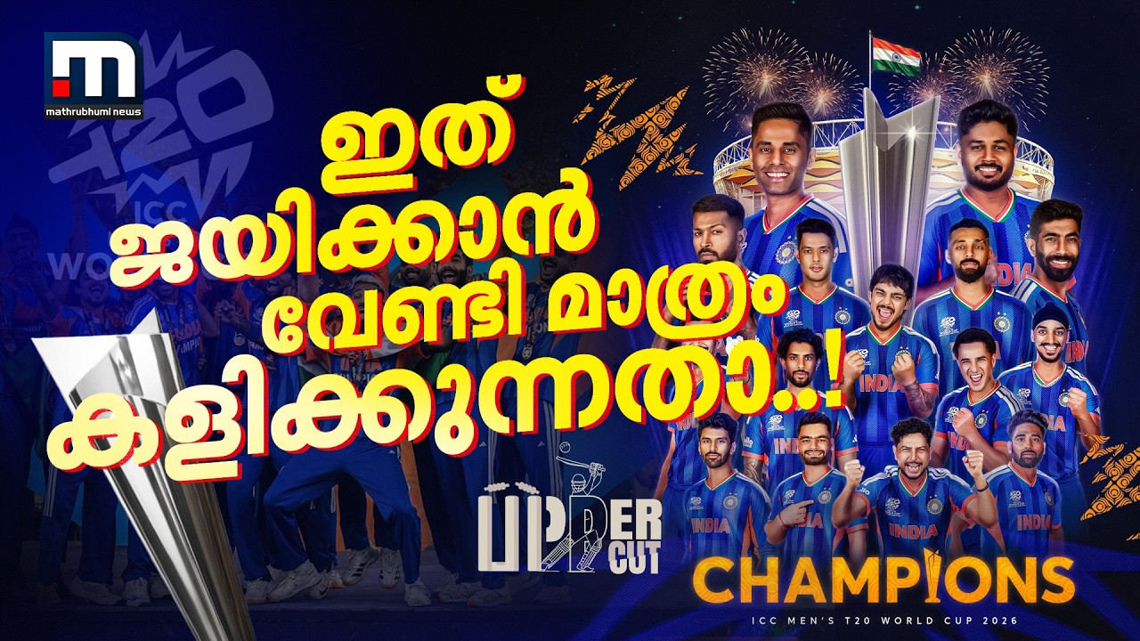 ഈ നീലപ്പടയെ തടയാൻ ഇനിയാരുണ്ട്...? | Indian Cricket Team | T20 World Cup 2026 | Sanju Samson