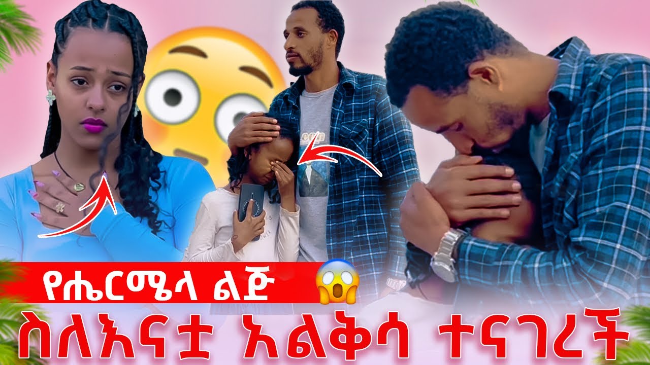 🛎️የ ሄርሜላ  ልጅ መጣች ባለቤቷ እውነታው አወጣው!!😱#abraham  #hermela #haymi #ruta 