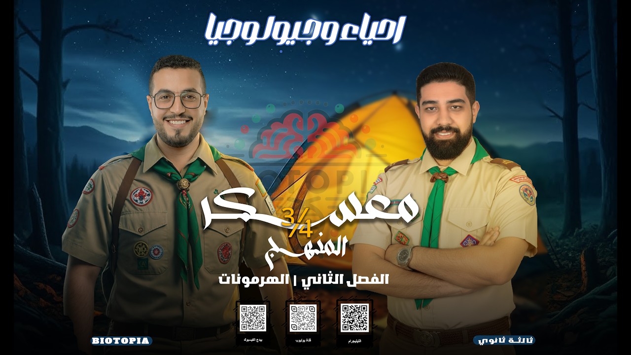 معسكر المراجعة | الحلقة الثانية فصل الهرمونات