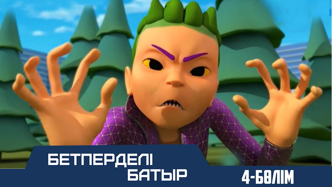 Бетперделі батыр. 4-бөлім