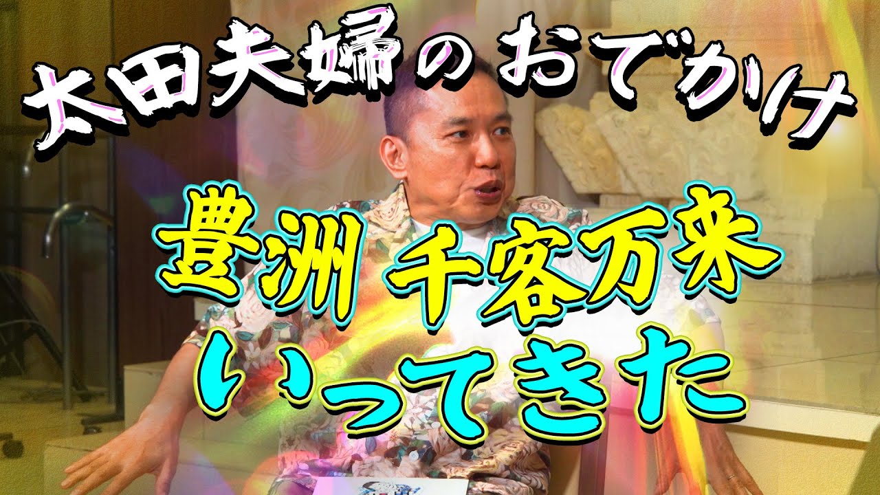 太田さんが夫婦でおでかけしたみたいです。【太田上田