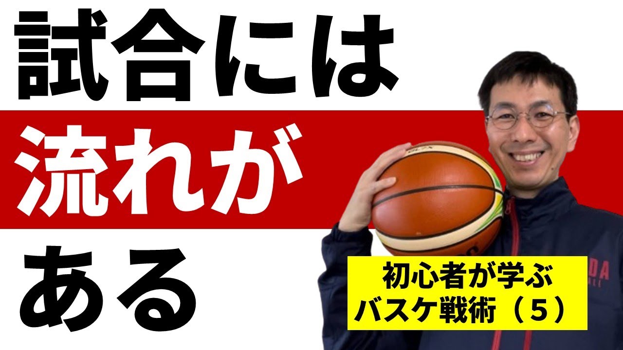 試合の流れと年代別の課題【まったくの初心者がゼロから学ぶバスケ戦術第5回】