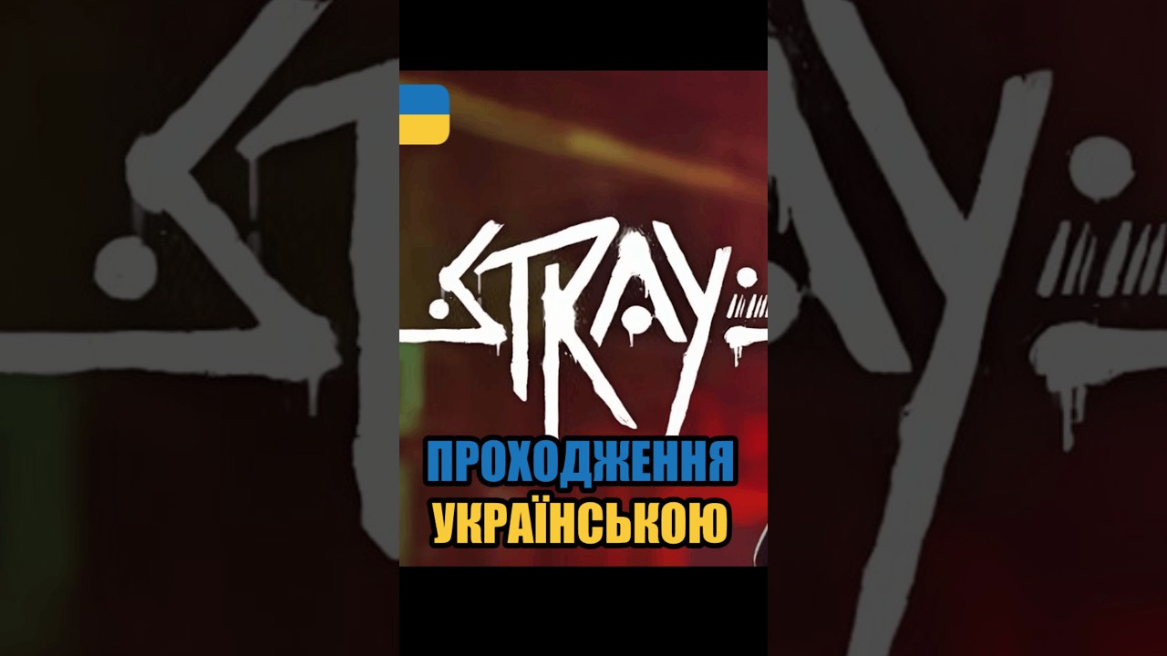 Stray — атмосферний стрім: милота, роботи й раптовий стрес  #shorts #youtubeshorts