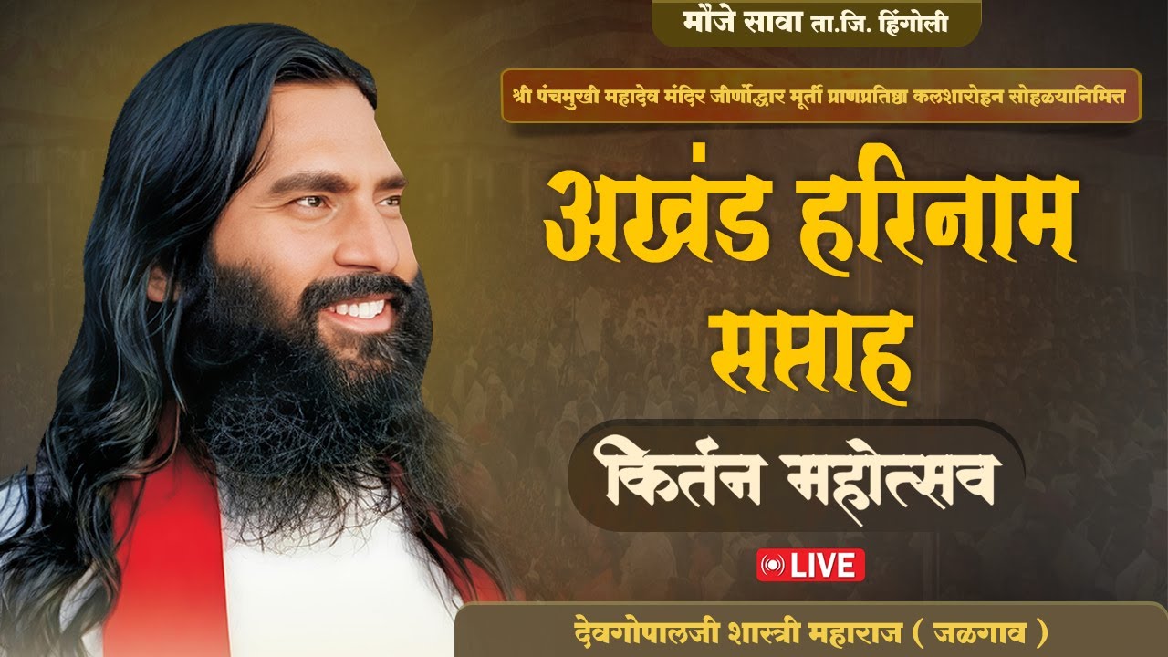 भव्य कीर्तन महोत्सव | देवगोपालजी शास्त्री महाराज ( जळगाव ) मौजे.सावा,ता.जि.हिंगोली