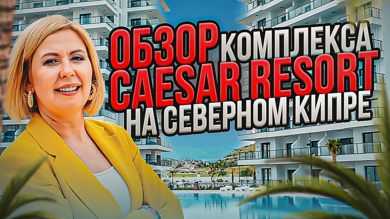 Обзор комплекса Caesar Resort на Северном Кипре