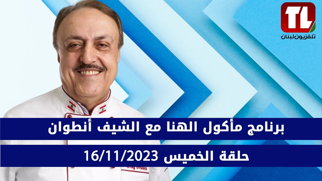 برنامج مأكول الهنا مع الشيف أنطوان  - كباب اضنة - حلقة الخميس 2023/11/16