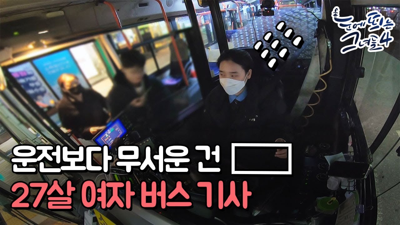 27살 버스기사 그녀가 운전보다 무서워하는 것은?ㅣ눈에 띄는 그녀들4[58회] /YTN2