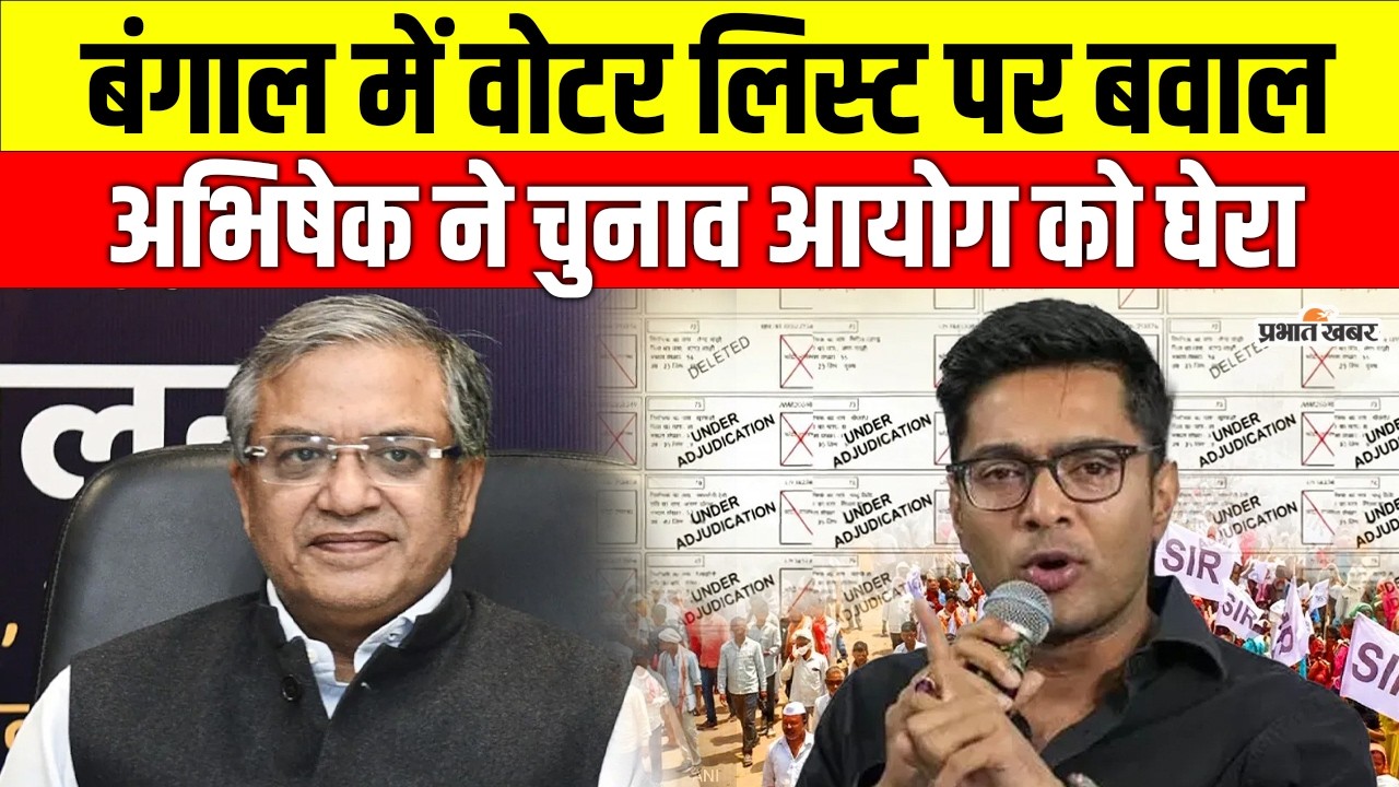 West Bengal Voter List: वोटर लिस्ट विवाद पर TMC का बड़ा कदम, Abhishek Banerjee ने चुनाव आयोग को घेरा