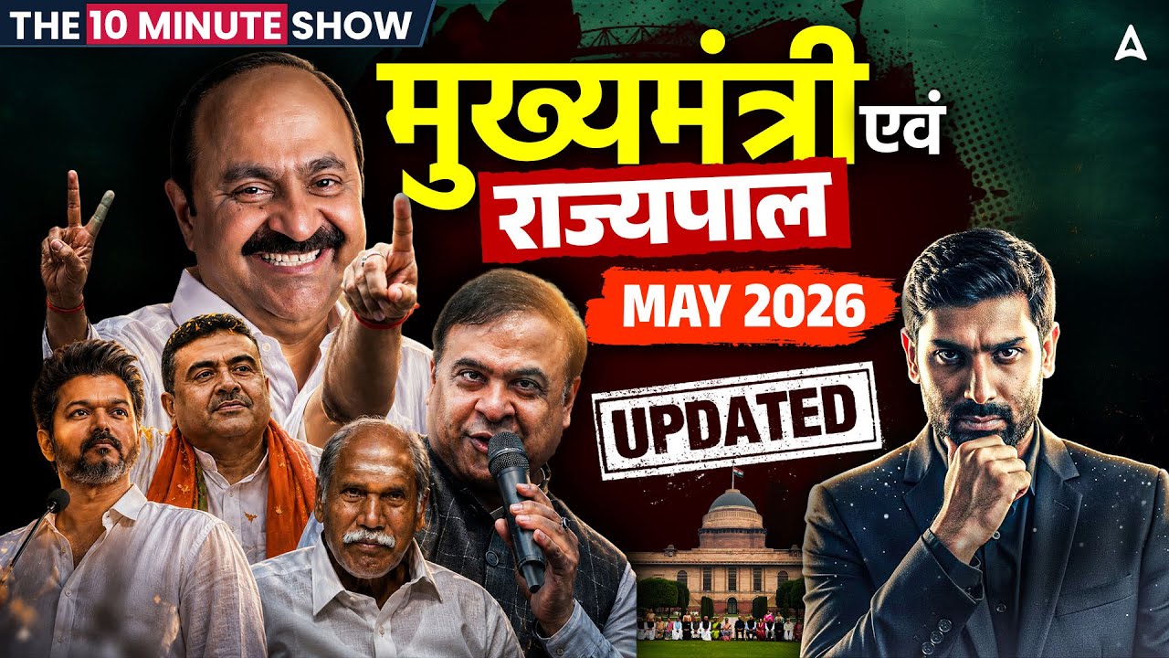 मुख्यमंत्री और राज्यपाल 2026 May Update | CM & Governor | 10 Minute Show By Ashutosh Sir