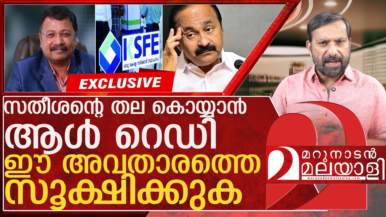 സതീശൻ സൂക്ഷിക്കുക... ഇവൻ തല എടുക്കും l ksfe Sanil S K