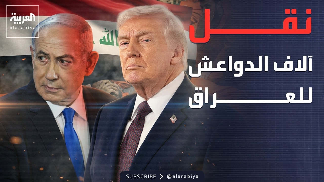 النشرة الصباحية | انتهاء العملية.. نقل الآلاف من سجناء داعش إلى العراق