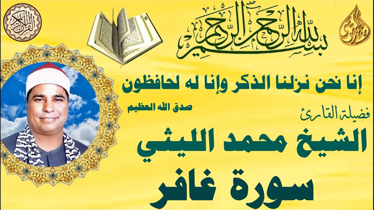 الشيخ محمد الليثي من سورة غافر من منشية صهبرة 1999