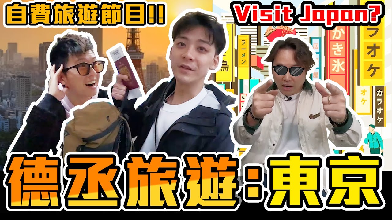 【德丞旅遊】自費東京快閃🔥同@9BoThew膠保廢一齊癲出香港💩阿Bo臨上機先話無搞Visit Japan!? 枉我仲幫佢比埋機票😤😤