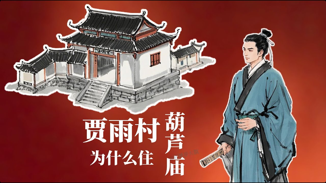 贾雨村为什么要住在葫芦庙里？这里有一个重要的古代生活知识&mdash;&mdash;《红楼梦小百科》#红楼梦 #红楼梦 #名著 #红学 #名著朗读 #中国古典文学 #文学经典 #世界名著 #清代 #曹雪芹 #shorts