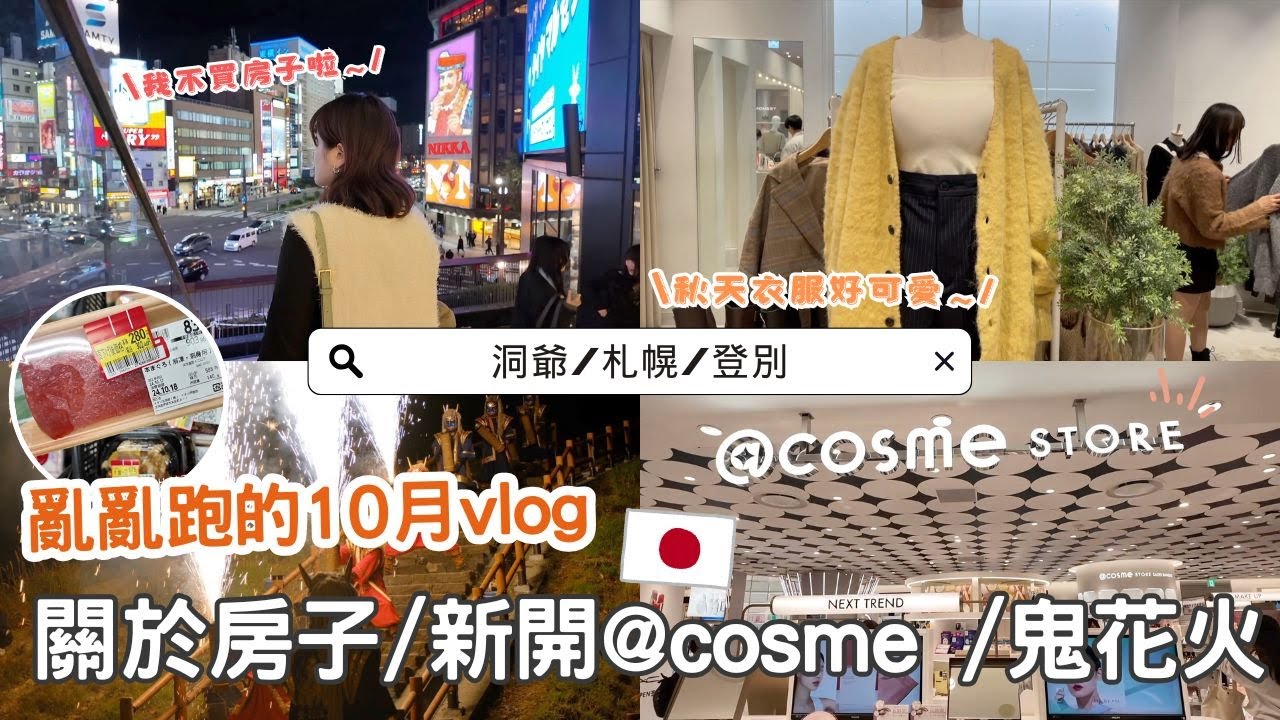 日本生活⎮10月vlog⎮關於房子的後續、札幌新開最大的@cosme STORE、開箱秋冬外套蕉下beneunder、超市打折紀錄、登別的鬼火花❤️⎮Eve 伊芙,留日生活中