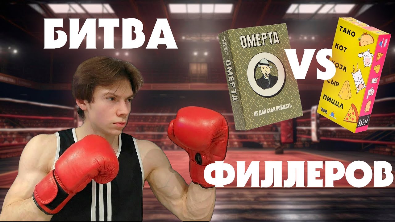 БИТВА ФИЛЛЕРОВ | ОМЕРТА VS Т.К.К.С.П | НАСТОЛЬНЫЕ ИГРЫ | ЛЕТСПЛЕЙ