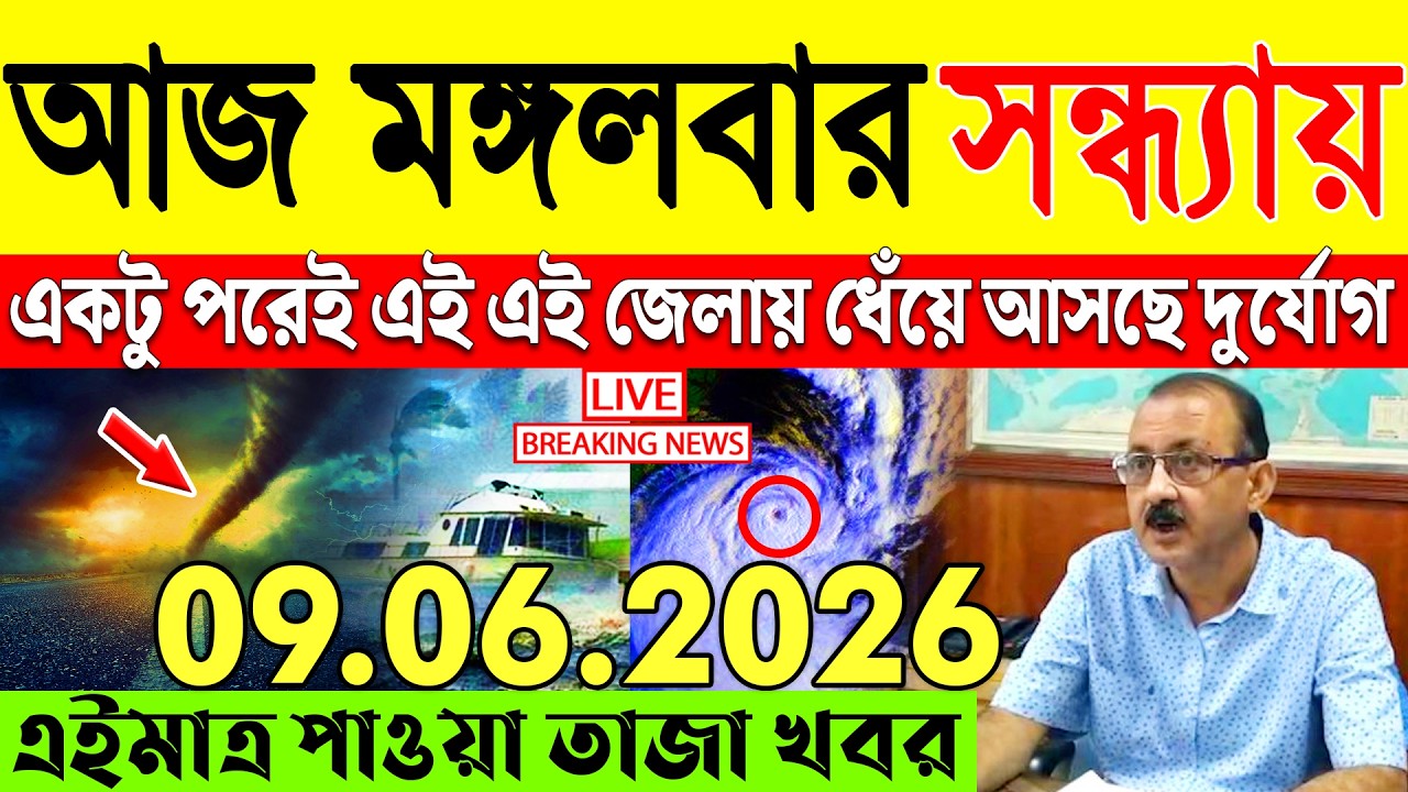 Ajker Abohar Khabar | Weather Report Today | Weather Update Today West Bengal | Kolkata Weather