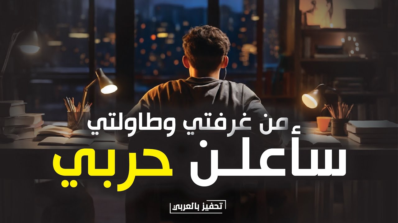 من منزلي المتواضع ، ستبدأ أعظم قصة في التاريخ ! 🔥 فيديو تحفيزي لا شبيه له !
