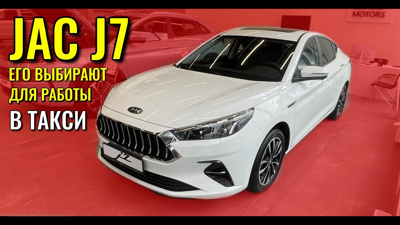 JAC J7. Почему этот автомобиль выбирают для работы в такси?