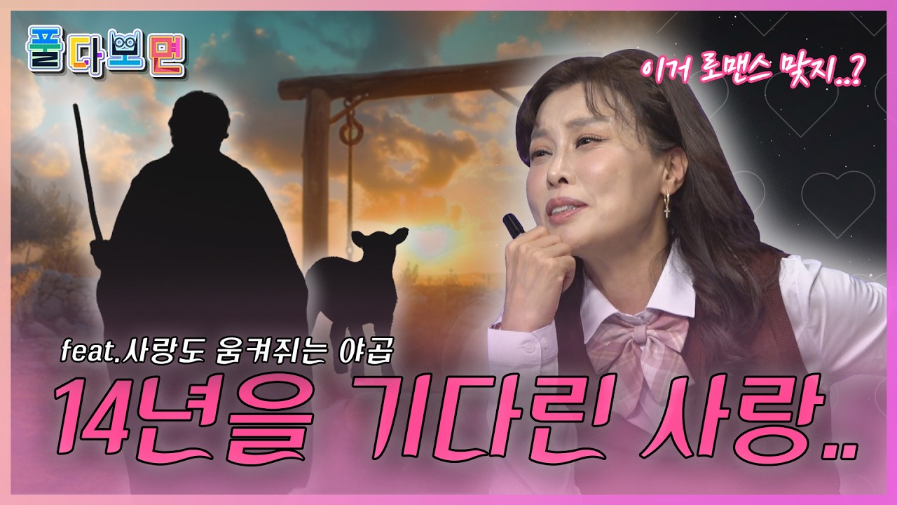 C채널 [풀다보면] 6회 - 야곱 1