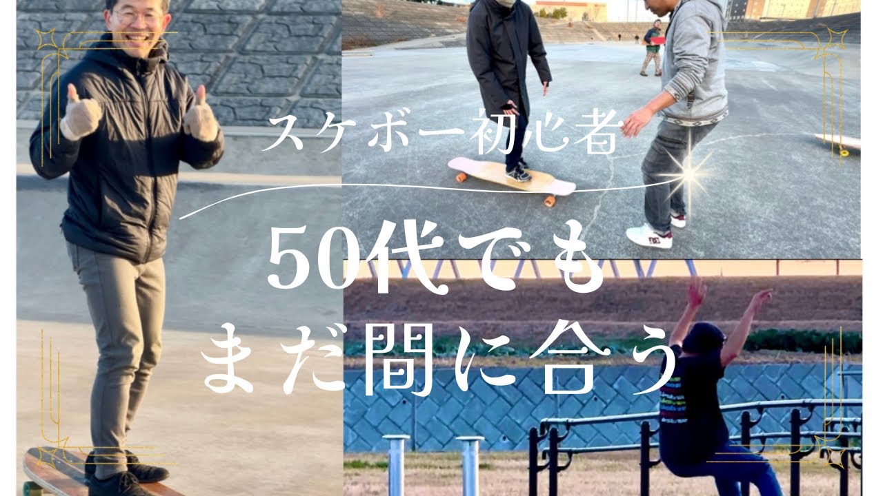 50代でも大丈夫！スケボー初心者が挑戦するロングボードで基礎的な練習会【フットブレーキ・ロンスケ】