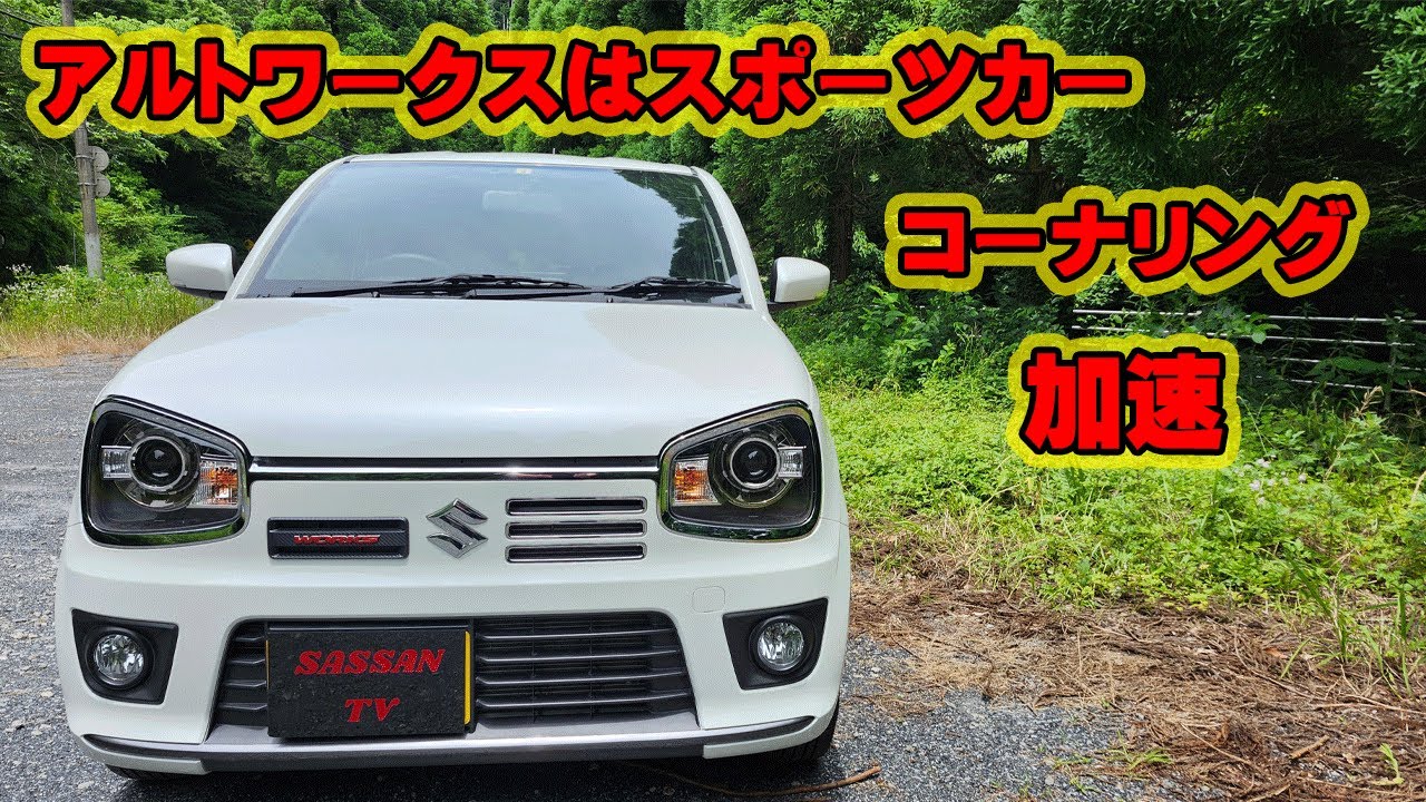 アルトワークス　試乗レビュー　5速MT　クイックなコーナリングに驚いた　全領域ターボはさすがだわ！