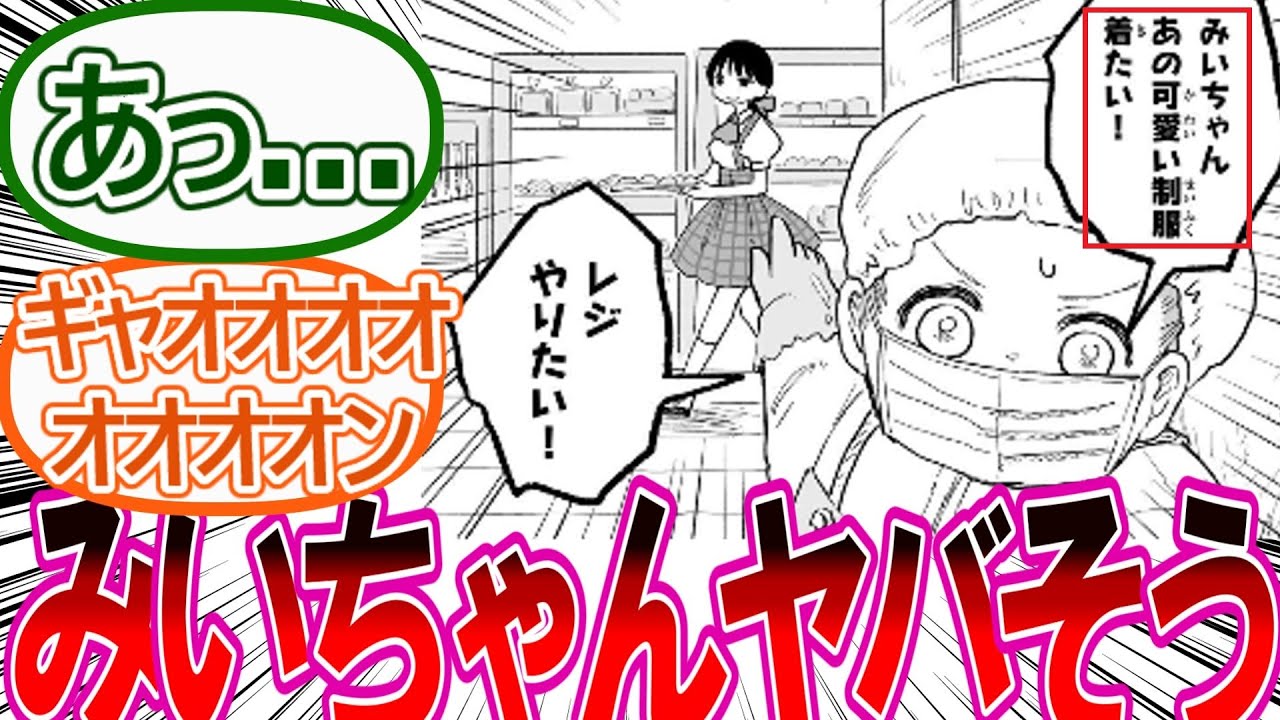 【みいちゃんと山田さん】最新28話 みいちゃん、パン屋さんに受かるも不穏な空気が漂う…に対する読者の反応集【ゆっくりまとめ】