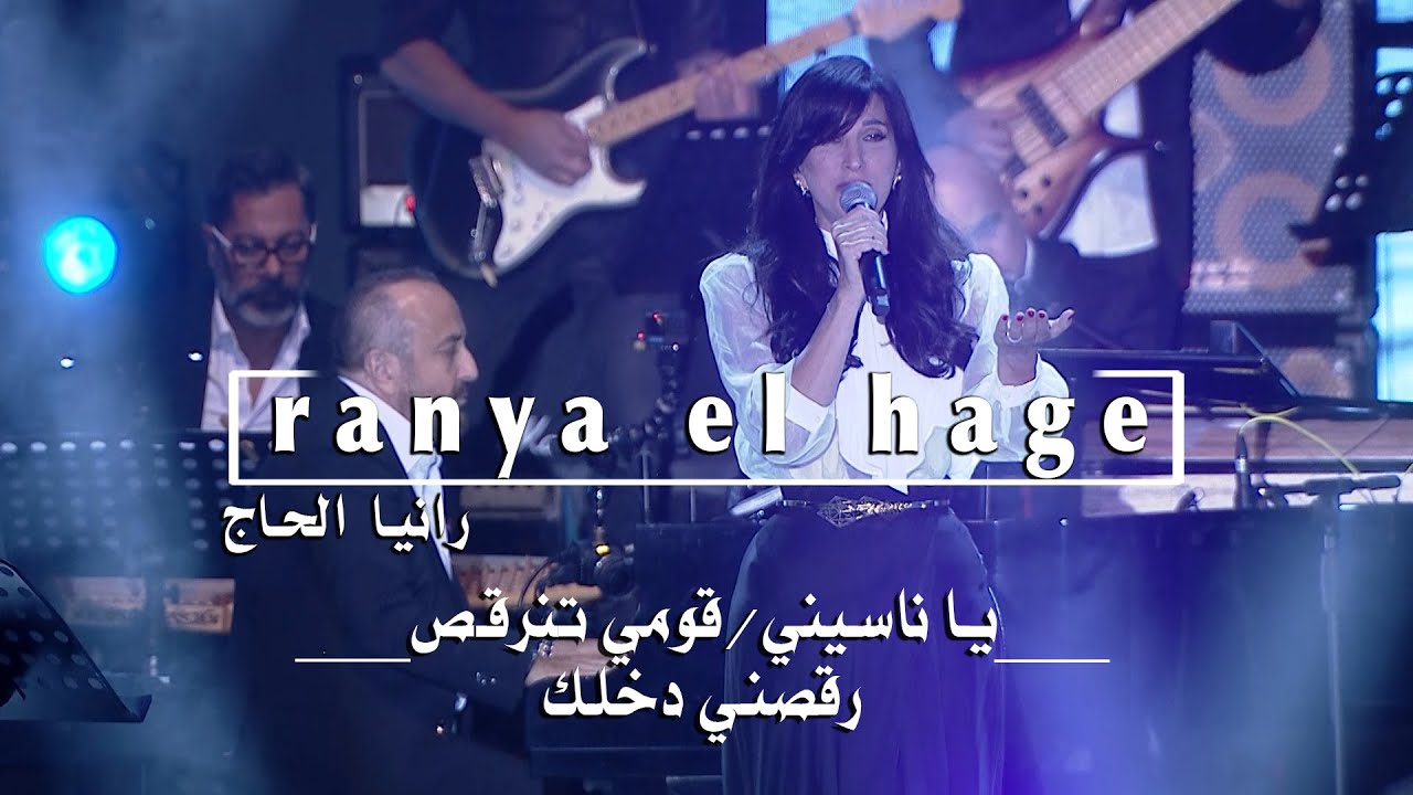 Ranya El Hage - Medley 3 (2024)- الياس الرحباني- يا ناسيني/قومي تنرقص/رقصني دخلك