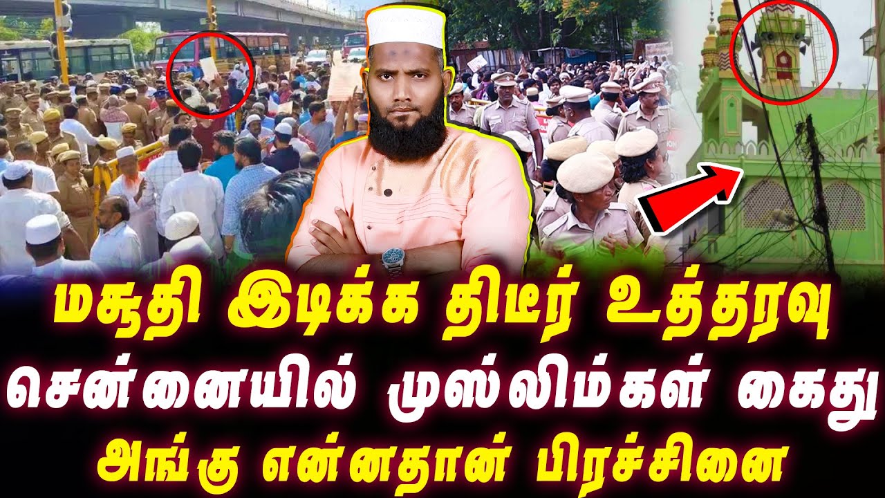 3 நாளில் மசூதி இடிக்க திடீர் உத்தரவு | கொந்தளித்த கோயம்பேடு | அங்கு என்னதான் பிரச்சினை | Pettai Tv