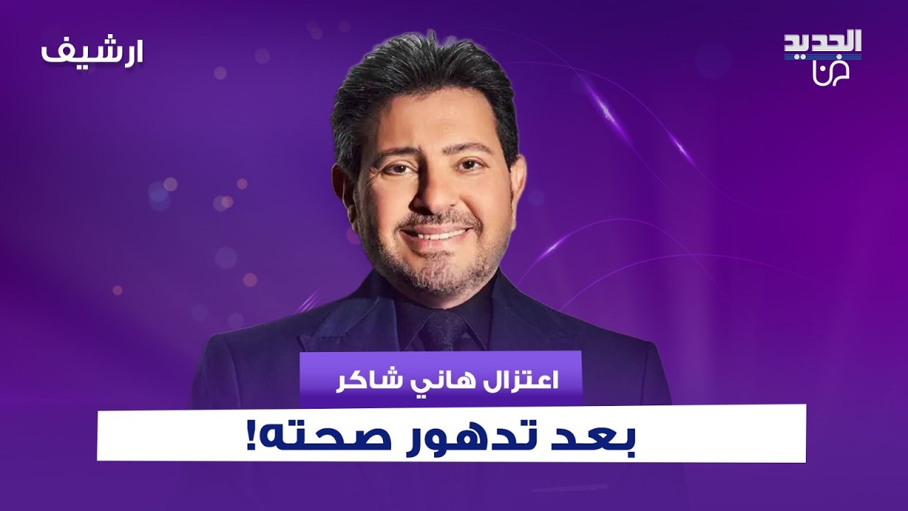 اعتزال هاني شاكر بعد تدهور حالته الصحية! تفاصيل محزنة تم كشفها