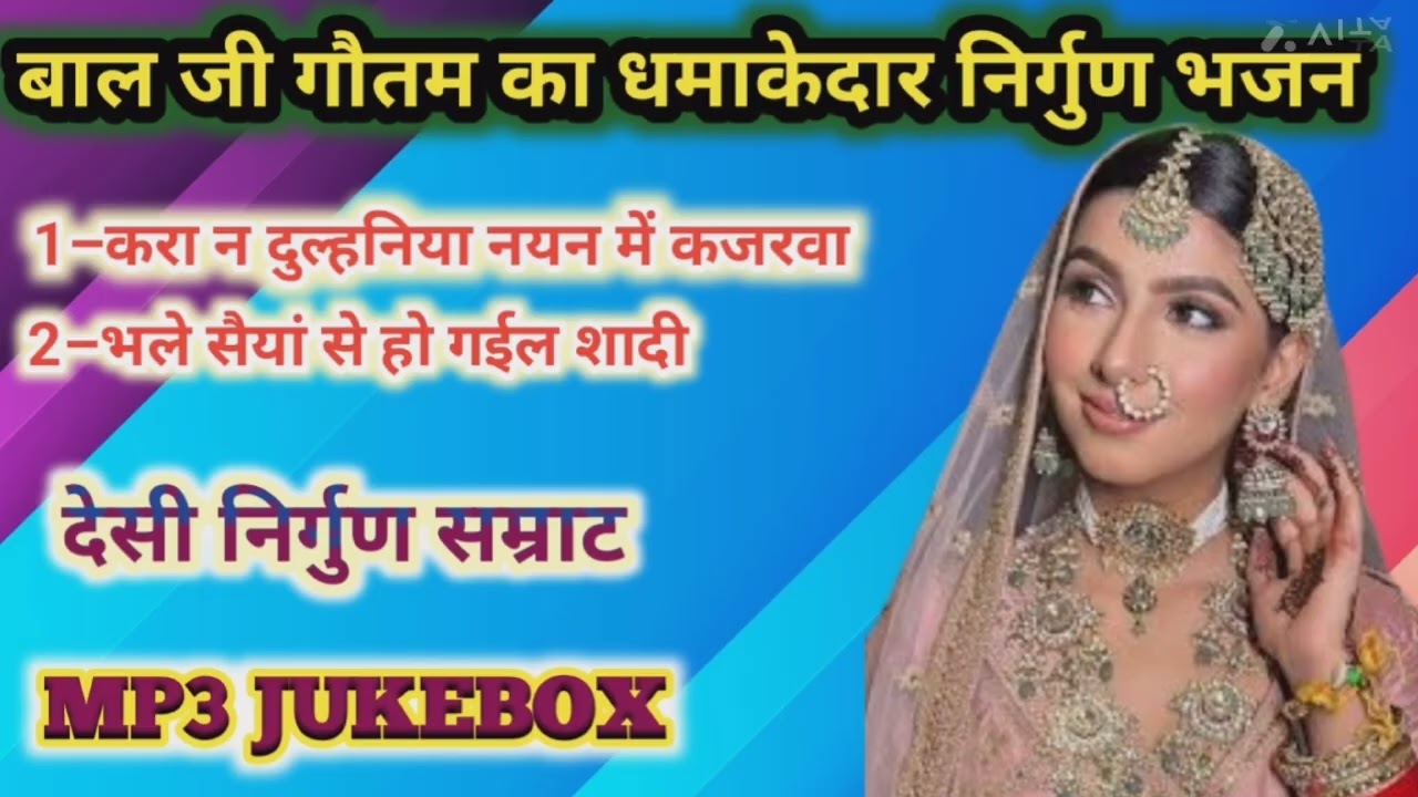 बाल जी गौतम के सुपरहिट निर्गुण भजन #mp3 #jukebox #youtube पे धूम मचा रहा है 
