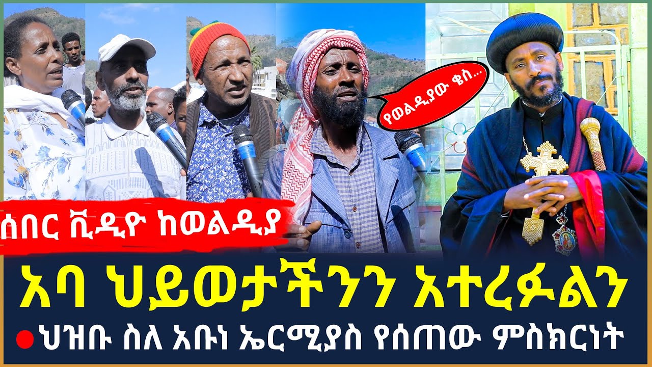Ethiopia - ሰበር ቪዲዮ አባ ህይወታችንን አተረፉልን | ህዝቡ ስለ አቡነ ኤርሚያስ የሰጠው ምስክርነት