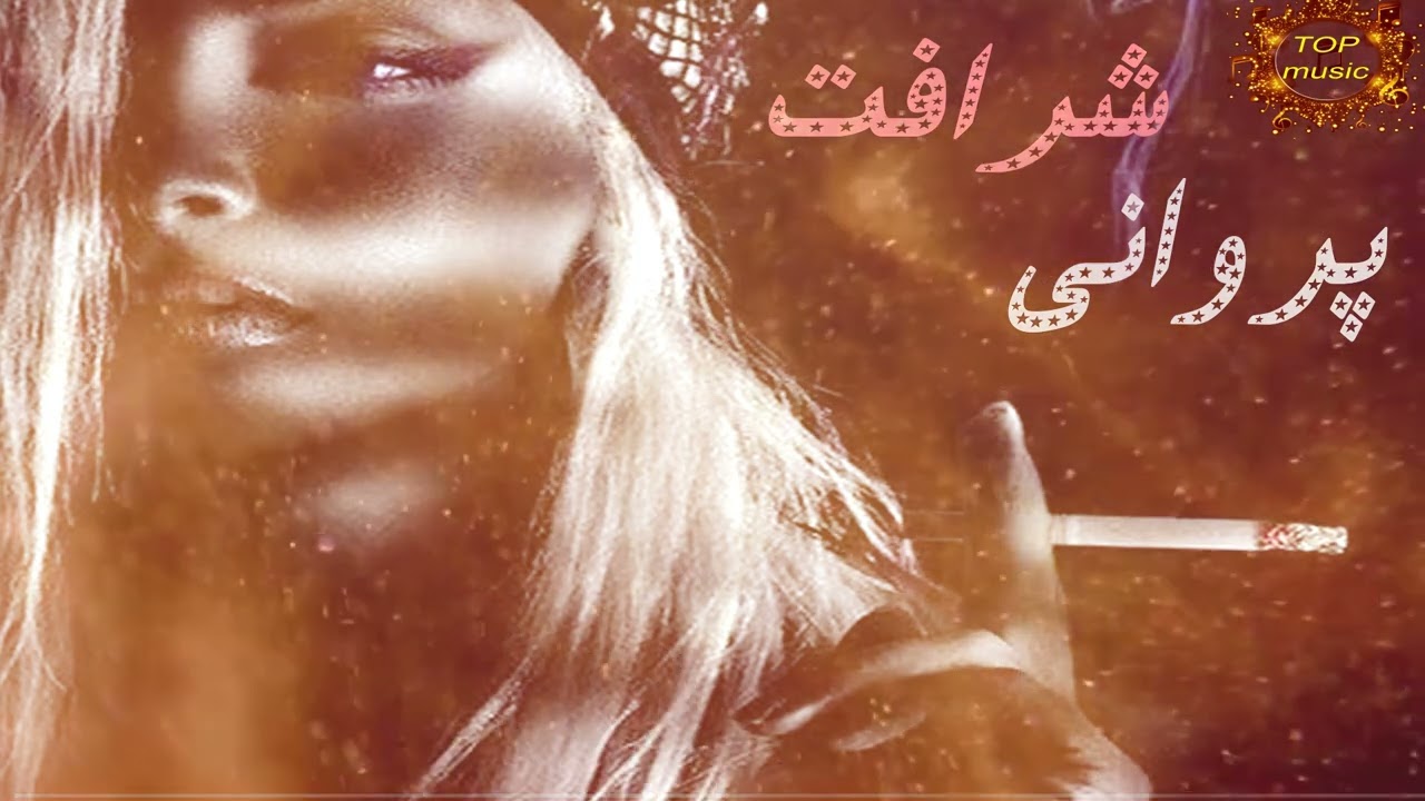 آهنگ جدید مجلسی شرافت پروانی Listen to the new Majlis song, Sharafat Parvani, and enjoy it.