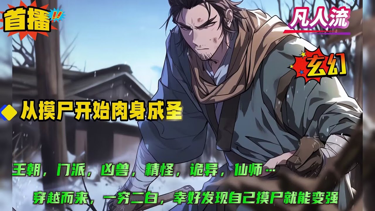 【从摸尸开始肉身成圣】周围村庄只要有做白事，我准揣着桃木剑冲在最前头。不仅扒开棺材触摸尸体，甚至碰到还没凉透的更是兴奋不已。村民都骂我对死者不敬，可是他们不知道的是，只要这样我才能变强....
