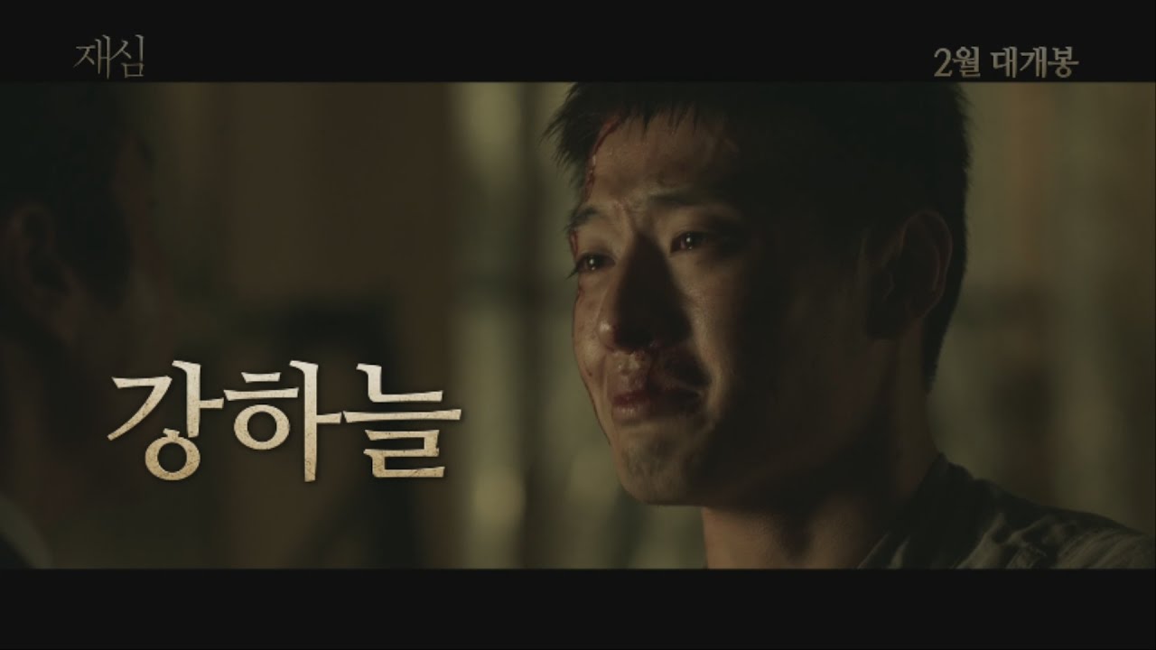 [재심] 메인 예고편 | [New Trial] (2017)
