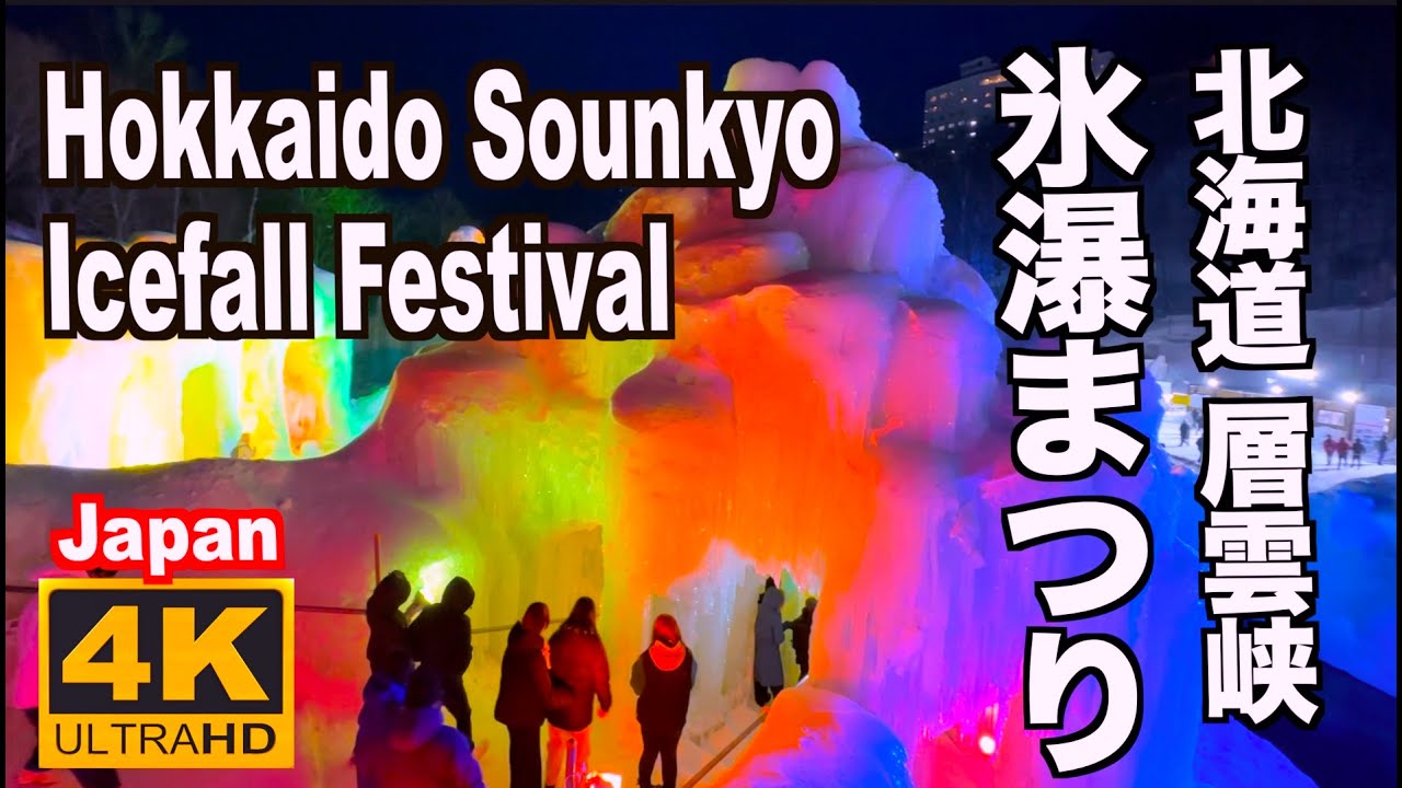 氷の世界 層雲峡氷瀑まつり 北海道冬祭り sounkyou icefall festival 2023 氷の城の世界 Ice Castles World Ice 冬の名所 Hokkaido winte