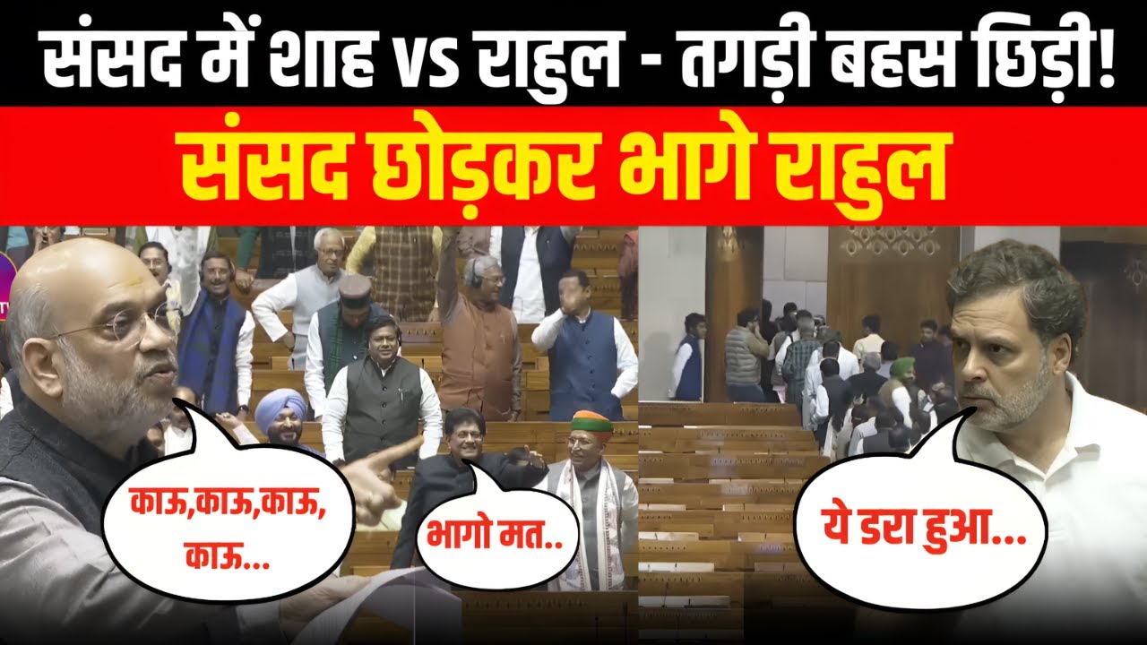 Amit Shah ने जैसे ही पोल खोला… Rahul भागते नज़र आए! | Samvaad Live