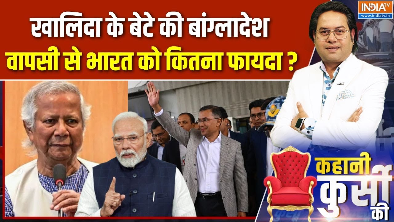 Kahani Kursi Ki: रहमान की ढाका वापसी, हिंदू विरोधी आग बुझेगी? | Bangladesh Violence | Tarique Rahman