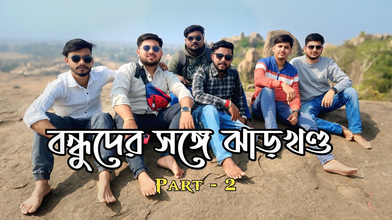 Explore Jharkhand With Buddies | Bengali Vlog (part - 2) |@Subhasis_Ruidas