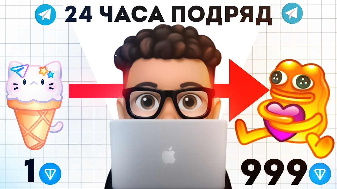 24 часа флипаю Телеграм Подарки NFT - эксперимент с нуля