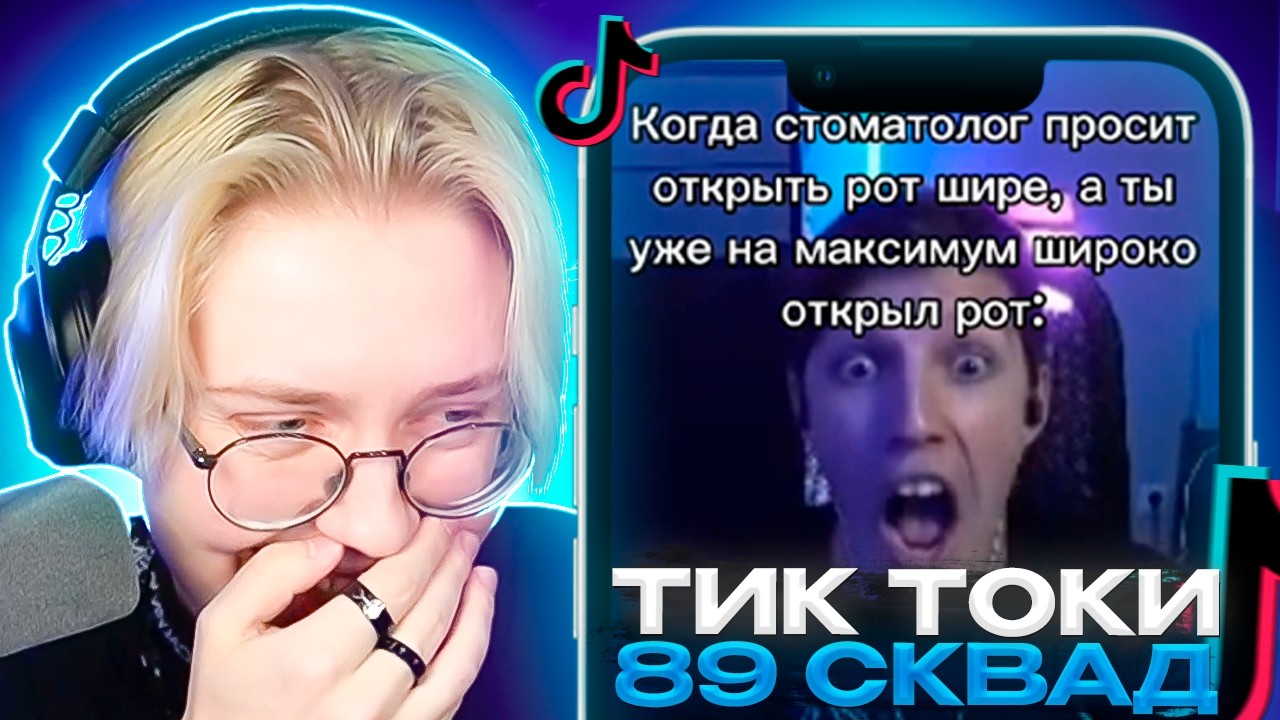 ДРЕЙК СМОТРИТ - ПОДБОРКИ МЕМОВ ИЗ ТИКТОКА С 89-ЫМ СКВАДОМ | TIKTOK MEMES 89 SQUAD #3