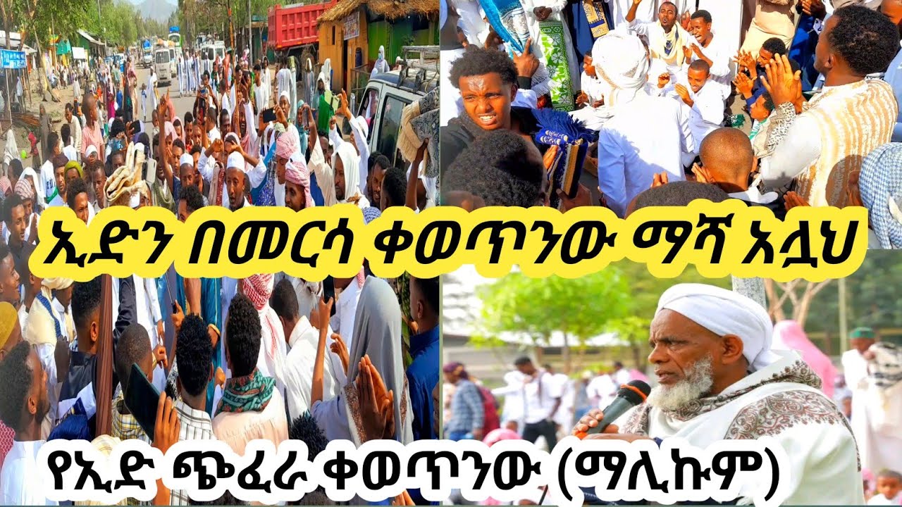 #ኢድን በመርሳ ቀወጥንው (ማሊኩም አሏህ አሏህ ማሊኩም) ማሻ አሏህ