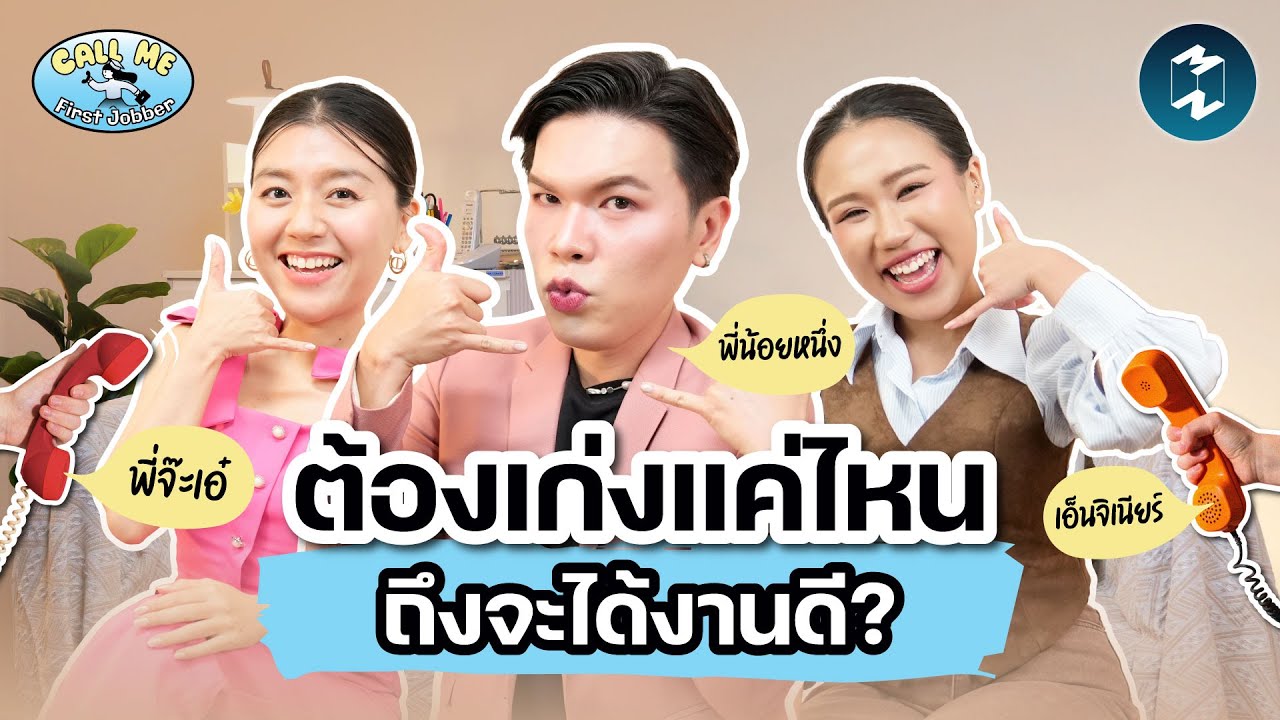 ไม่รู้ว่าเก่งอะไรแล้วจะหา &lsquo;งานดีๆ&rsquo; อย่างไรในยุคนี้? | Call Me First Jobber EP.2