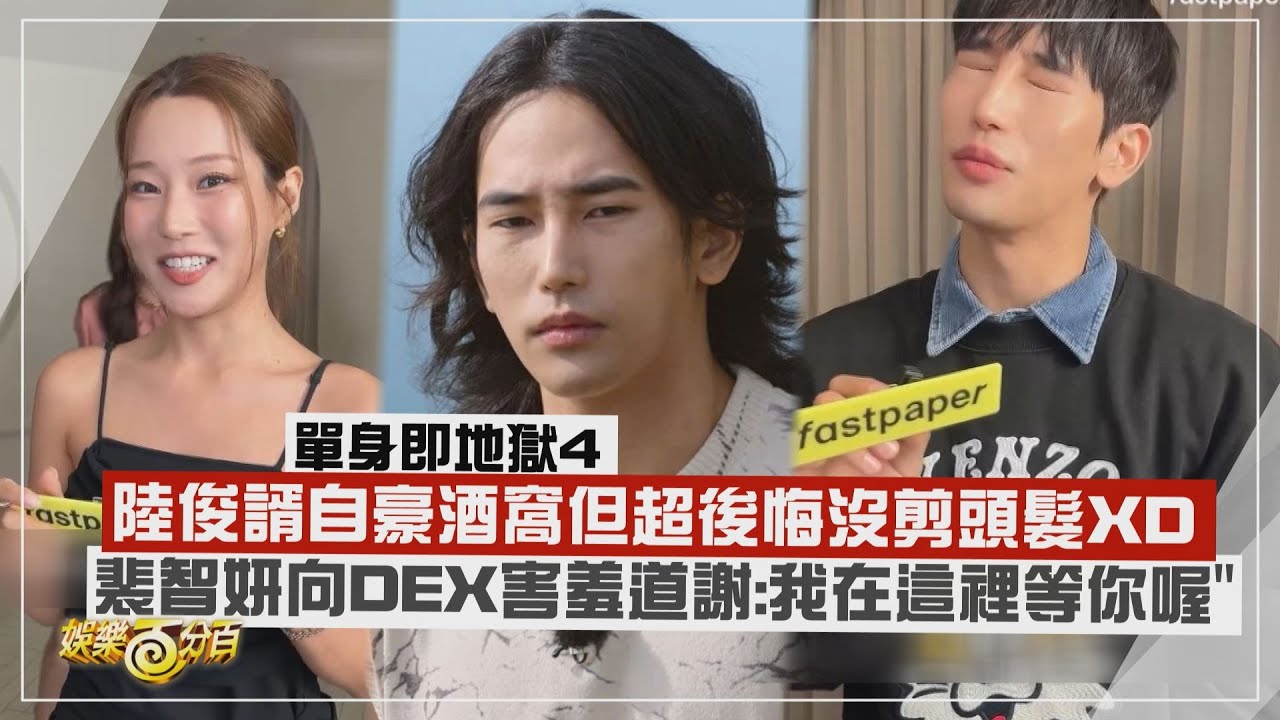 【單身即地獄4】陸俊諝自豪酒窩但超後悔沒剪頭髮 裴智妍向DEX害羞道謝:我在這裡等你喔!!