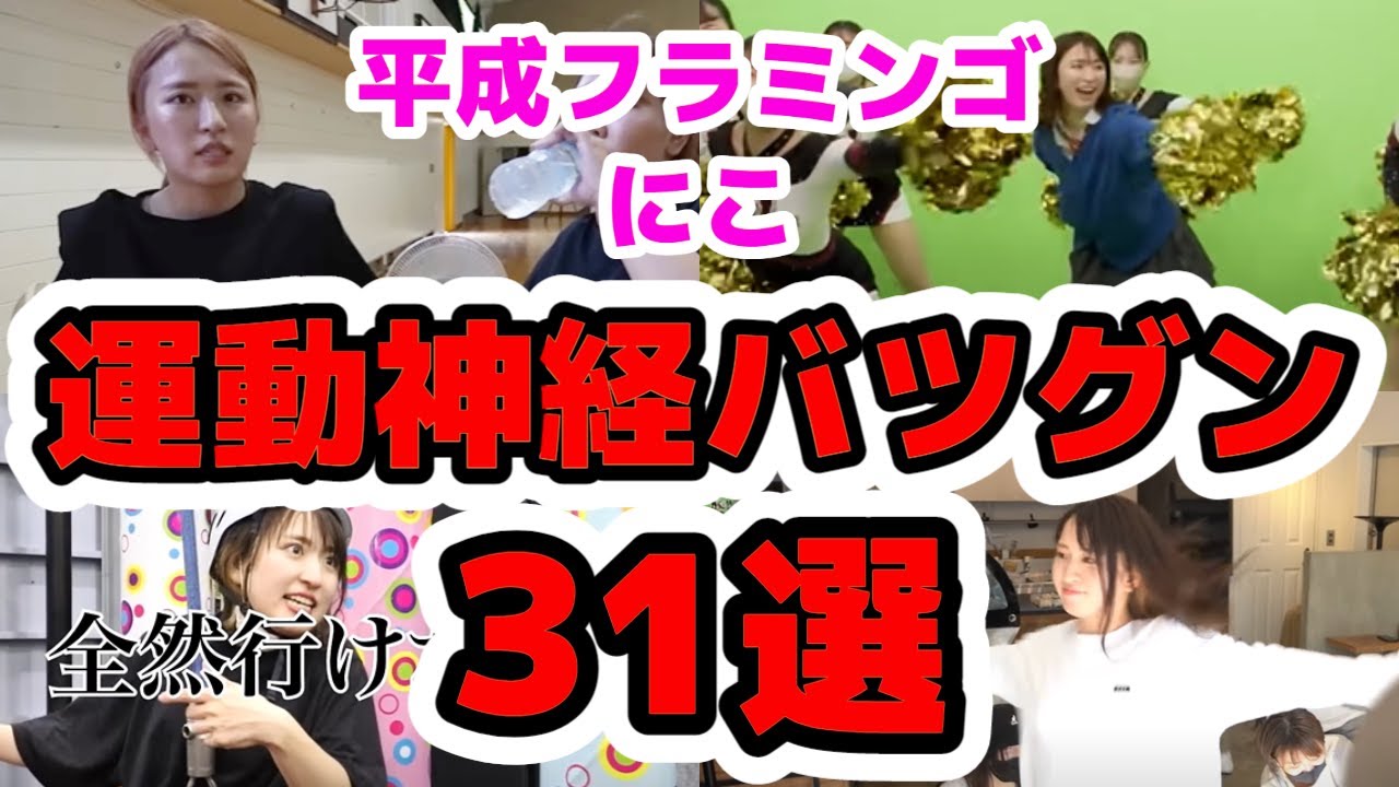 平成フラミンゴにこ 運動神経バツグン全まとめ31選【平成フラミンゴ切り抜き】#平成フラミンゴ #平フラ #平成フラミンゴにこ
