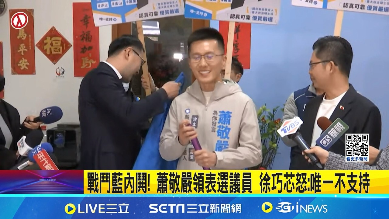 戰鬥藍內鬨! 蕭敬嚴領表選議員 徐巧芯怒:唯一不支持 開撕蕭敬嚴! 徐巧芯聯手葉元之嗆:去綠營初選啊 │記者 侯彩紅 周威志 │新聞一把抓 20260312│三立新聞台