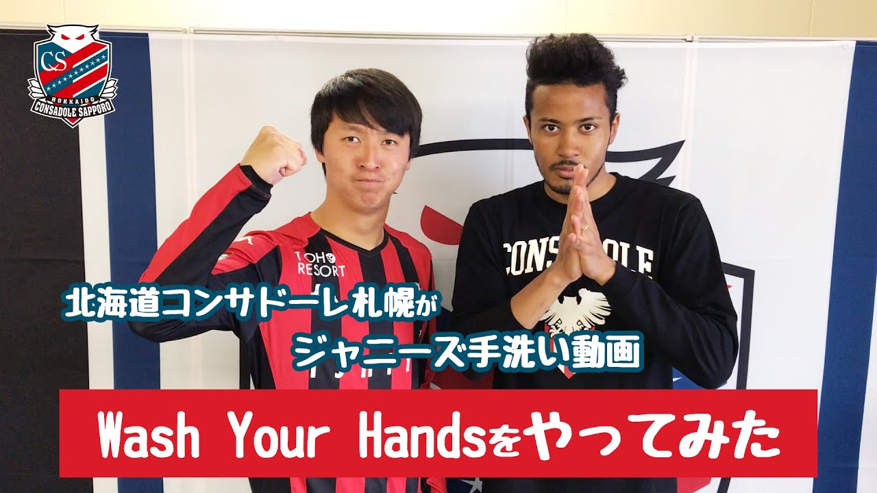 北海道コンサドーレ札幌がジャニーズ手洗い動画（Wash Your Hands）をやってみた