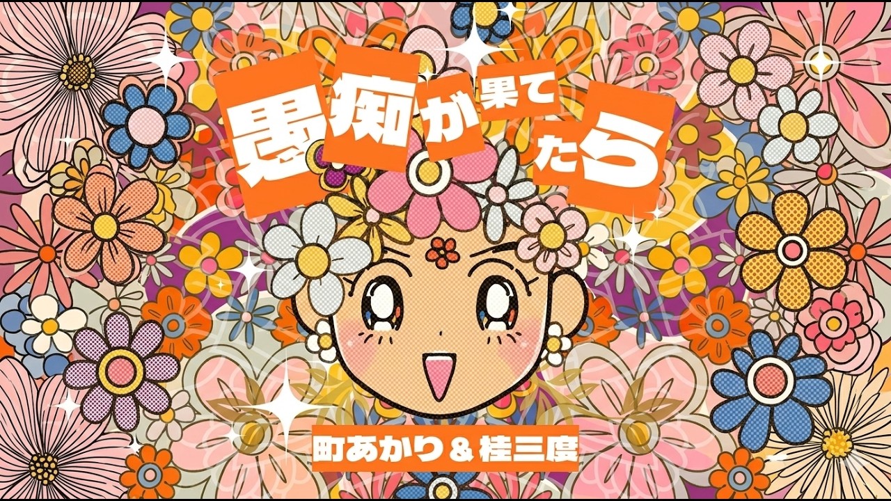 町あかり&桂三度「愚痴が果てたら」（歌詞入り）