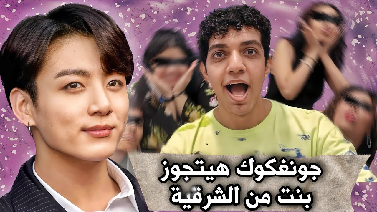 ليه البنات بتحب بتس و الولاد بتغير منهم | BTS Army