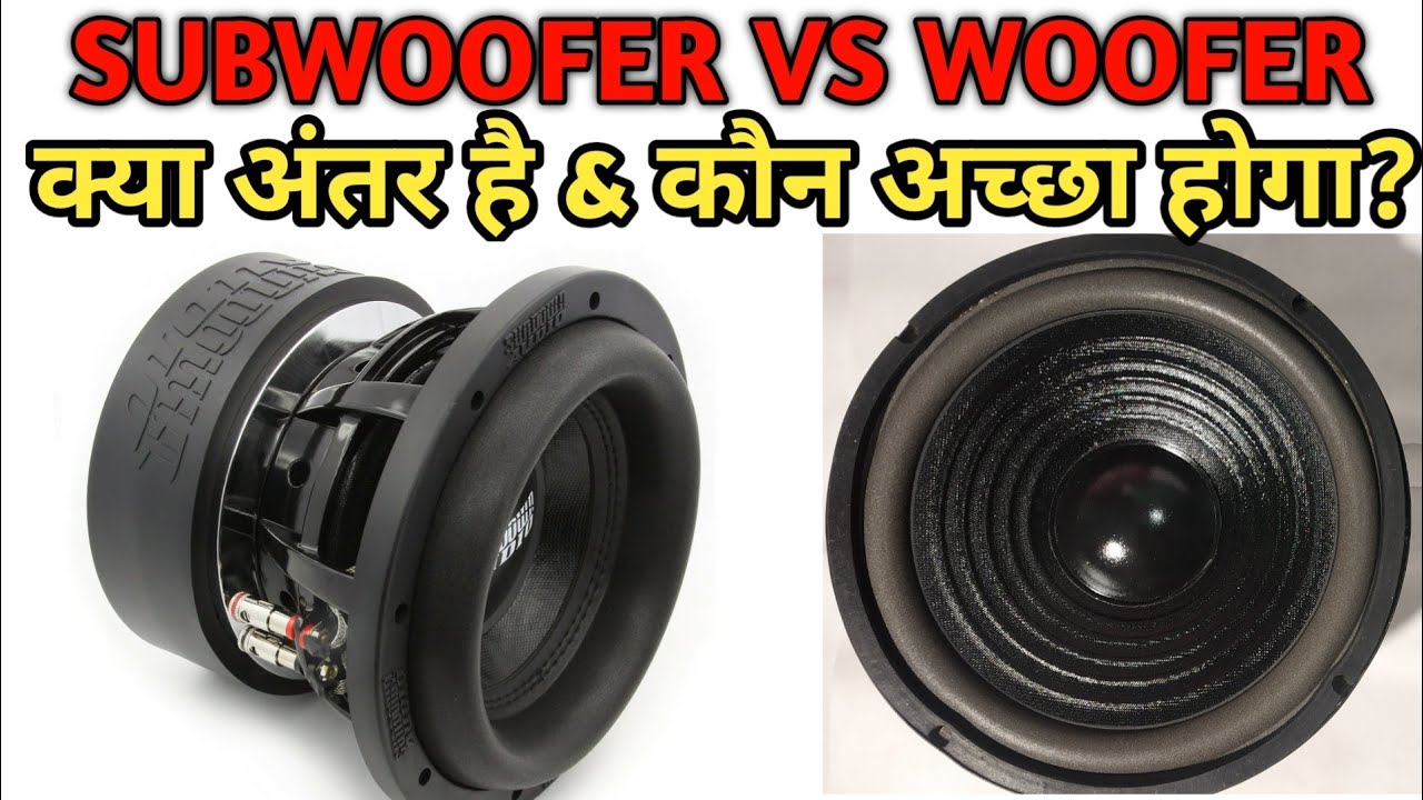 woofer vs Subwoofer | क्या अंतर है और कौन सबसे अच्छा होगा | Subwoofer vs Woofer